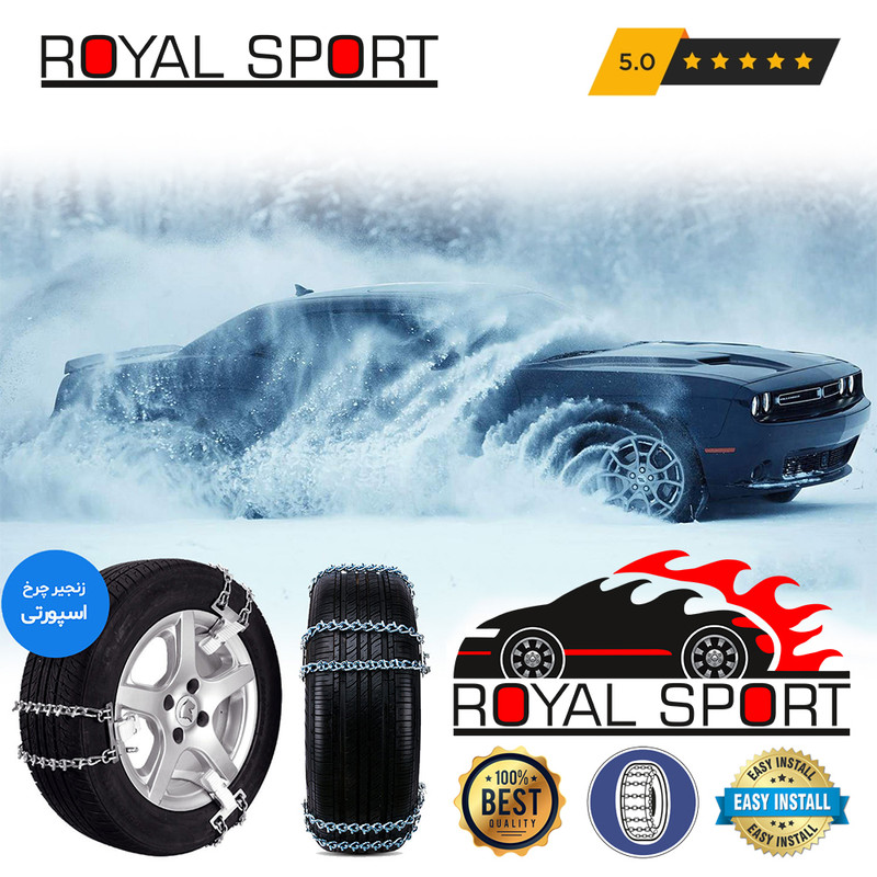 زنجیر چرخ رویال اسپرت مدل SNOW PLUS مناسب برای پورشه کایمن بسته 6 عددی