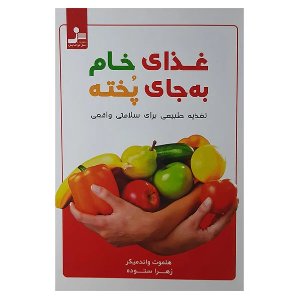 کتاب غذای خام به جای غذای پخته اثر هلموت واندمیکر نشر نسل نواندیش 