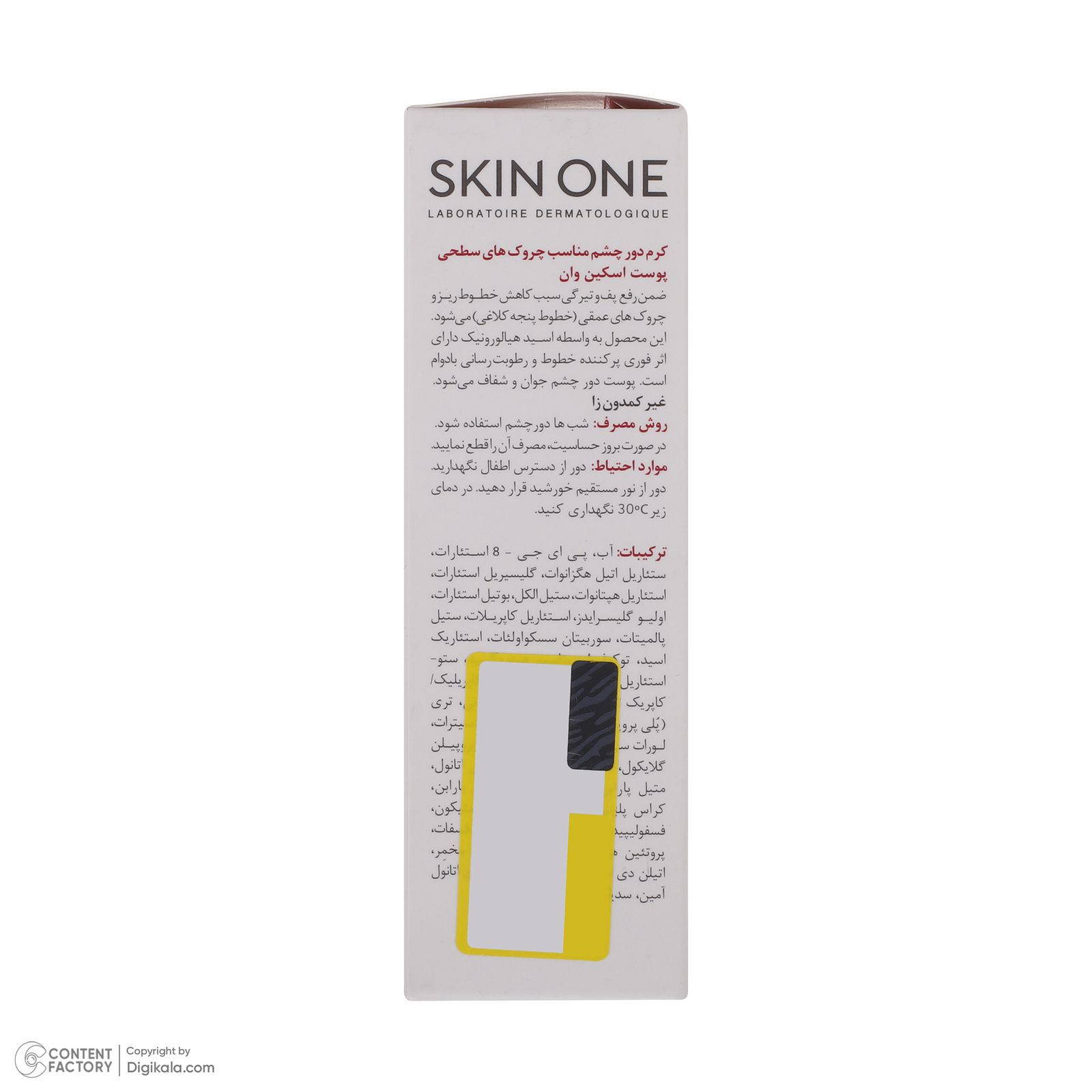 کرم دور چشم اسکین وان مدل اکتیو رتینول حجم 20 میلی لیتر -  - 4