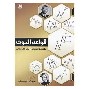 کتاب قواعد الیوت و هشت استراتپی ناب معاملاتی اثر رسول احمدی انتشارات آراد کتاب