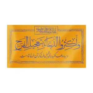 پرچم طرح مذهبی دعا برای تعجیل فرج کد 20001176