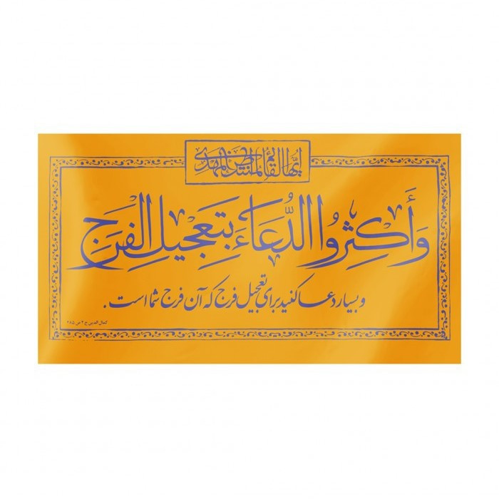 پرچم طرح مذهبی دعا برای تعجیل فرج کد 20001176