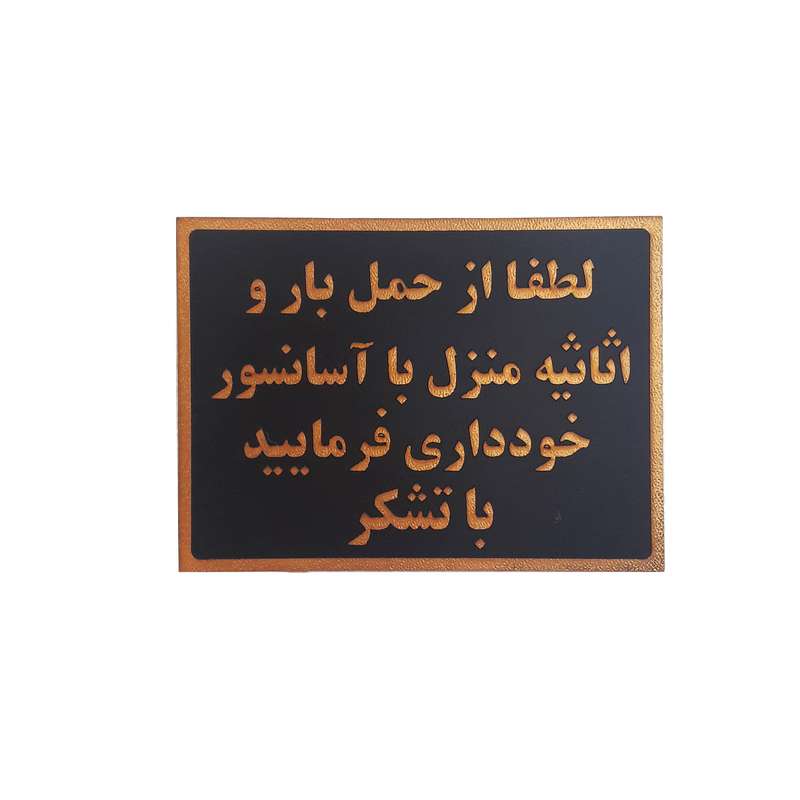 تابلو نشانگر طرح ممنوعیت حمل بار با آسانسور کد y57r5