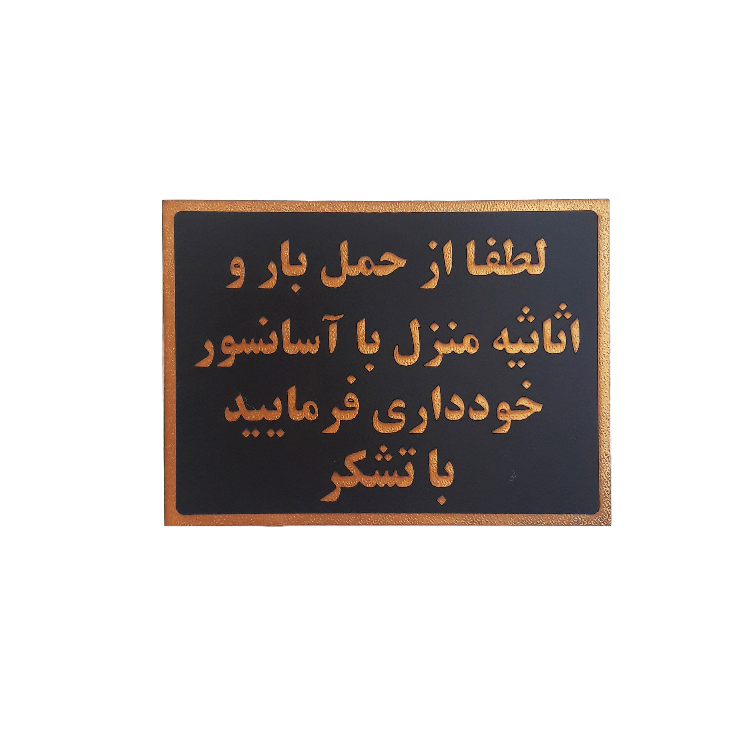 تابلو نشانگر طرح ممنوعیت حمل بار با آسانسور کد y57r5 تابلو نشانگر طرح ممنوعیت حمل بار با آسانسور کد y57r5