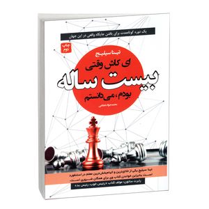 کتاب ای کاش وقتی بیست ساله بودم اثر تینا سیلیج انتشارات آتیسا