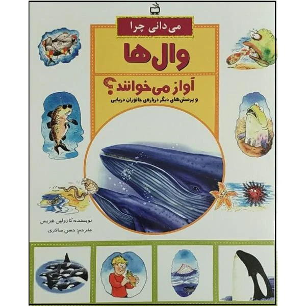 کتاب می دانی چرا وال ها آواز می خوانند و پرسش های دیگر درباره جانوران دریایی اثر کارولین هریس انتشارات مدرسه 