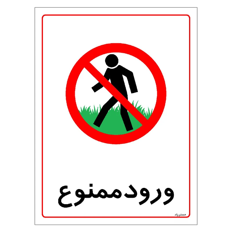 برچسب ایمنی مستر راد طرح ورود ممنوع مدل HSE-OSHA-0821