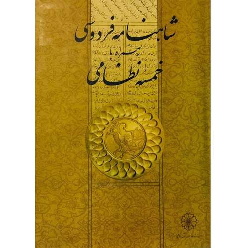 کتاب شاهنامه فردوسی همراه با خمسه نظامی انتشارات مرکز دائره المعارف بزرگ اسلامی