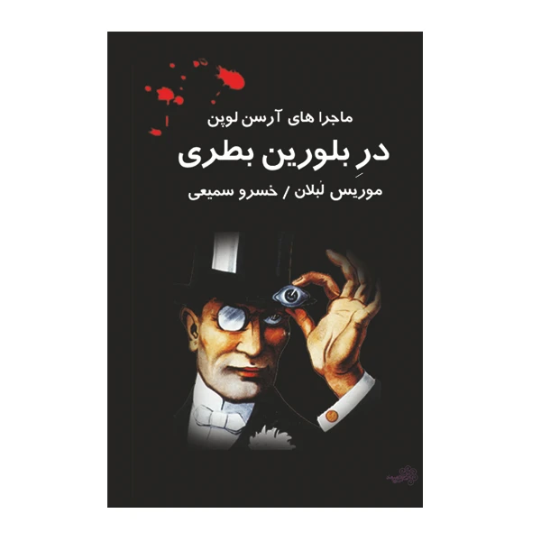 کتاب در بلورین بطری اثر موریس لبلان نشر گوهر دانش