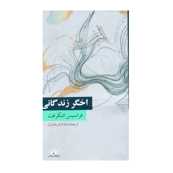 کتاب اخگر زندگانی اثر فرانسیس اشکرافت انتشارات فرهنگ معاصر 