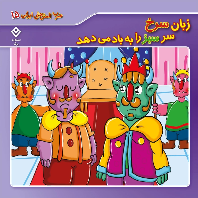 کتاب ضرب المثل های ایرانی 15 زبان سرخ سر سبز را به باد میدهد اثر الهام چروی انتشارات برف