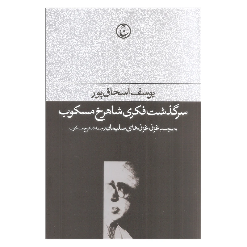 کتاب سرگذشت فکری شاهرخ مسکوب اثر یوسف اسحاق پور انتشارات فرهنگ جاوید 