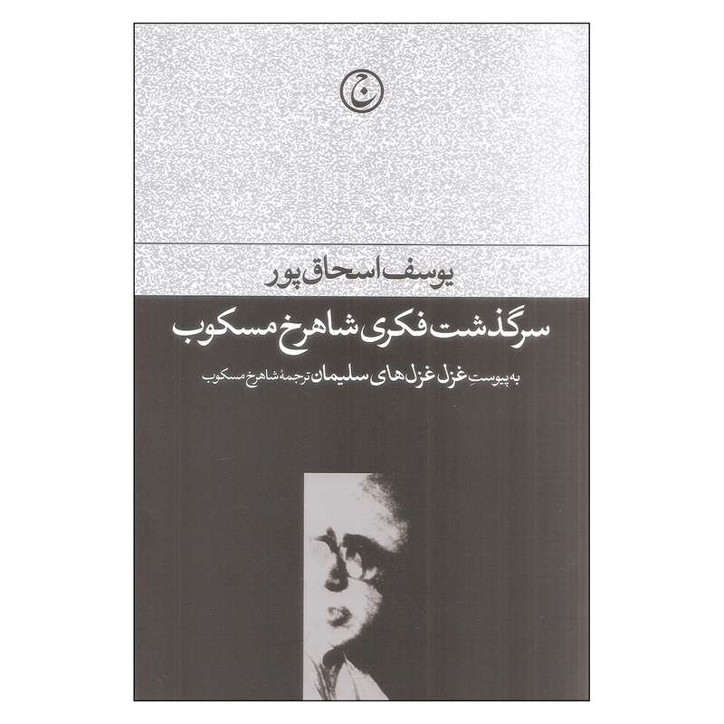 کتاب سرگذشت فکری شاهرخ مسکوب اثر یوسف اسحاق پور انتشارات فرهنگ جاوید