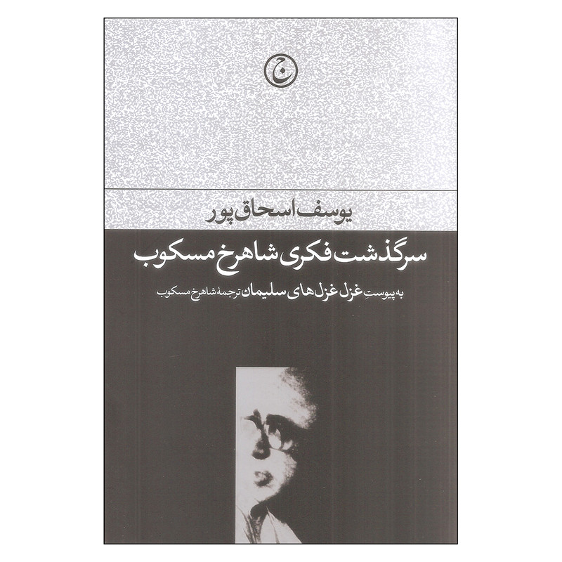 کتاب سرگذشت فکری شاهرخ مسکوب اثر یوسف اسحاق پور انتشارات فرهنگ جاوید