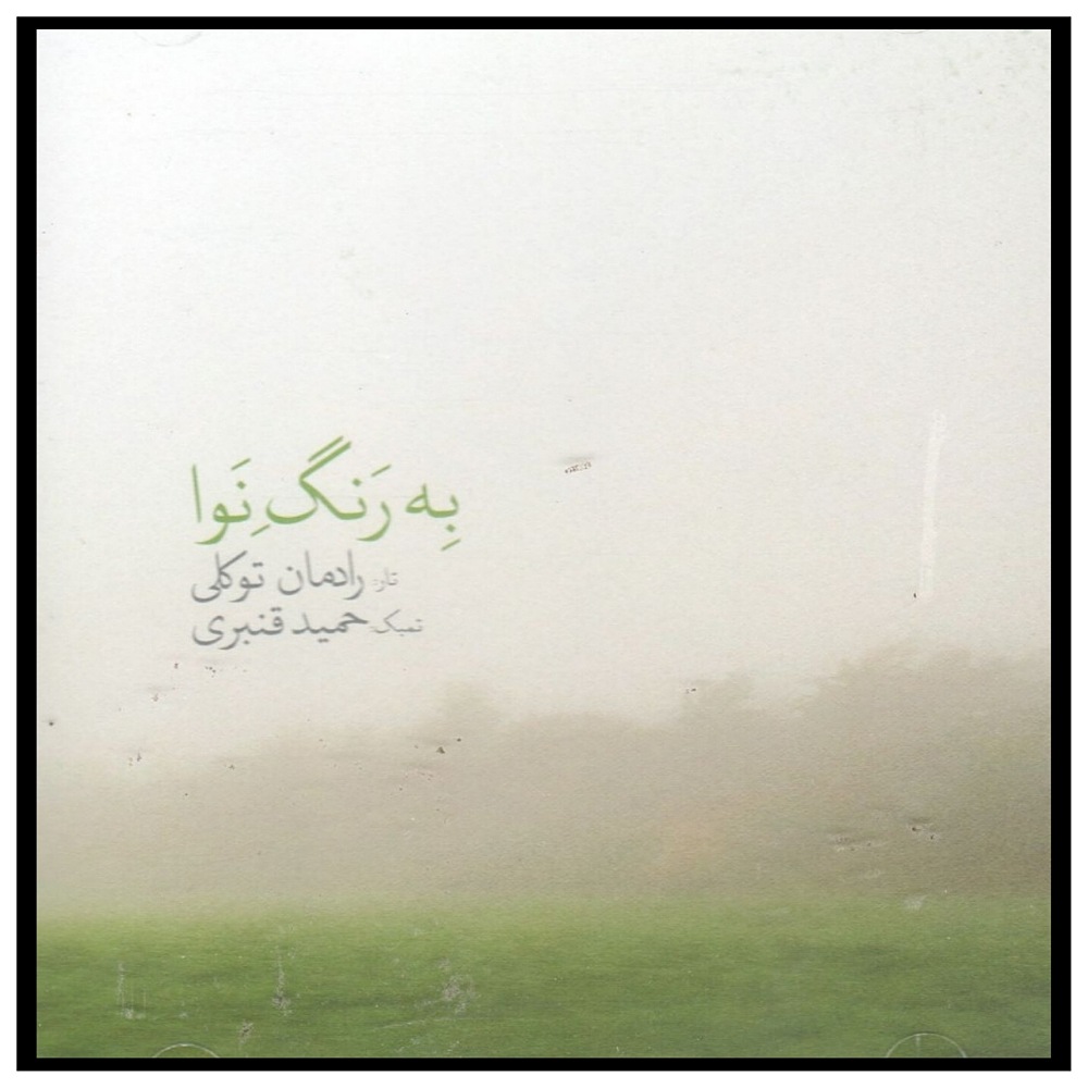 آلبوم موسیقی به رنگ نوا اثر رادمان توکلی و حمید قنبری