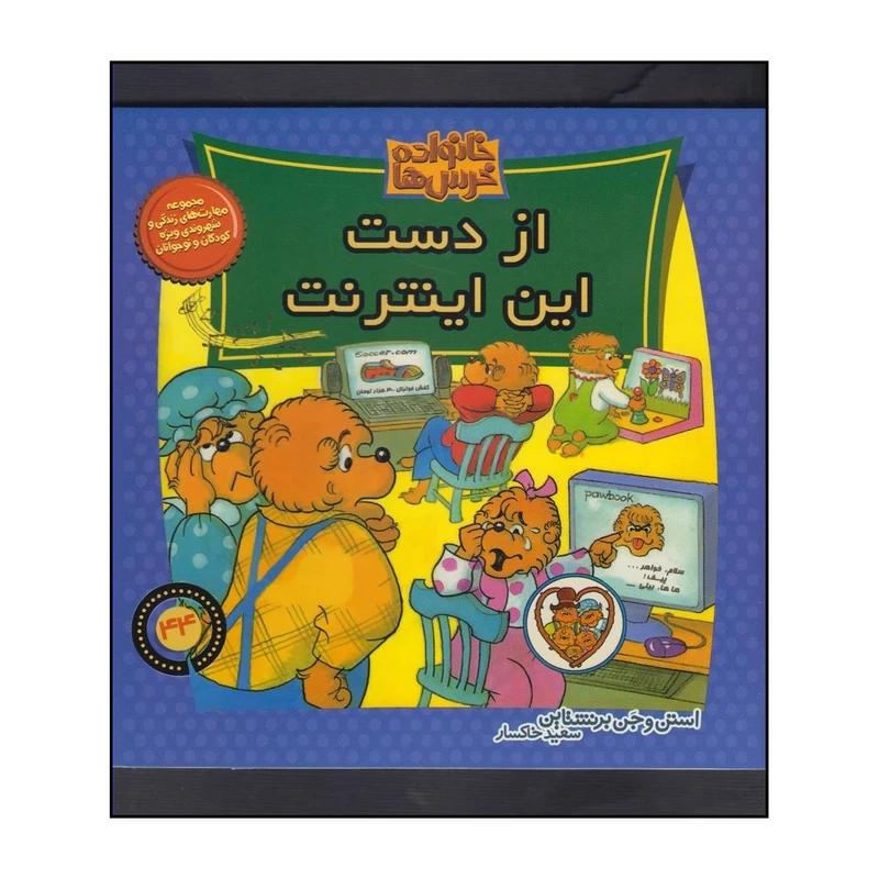 کتاب ازدست این اینترنت اثر جان برنستین و مایک برنستین انتشارات موزون