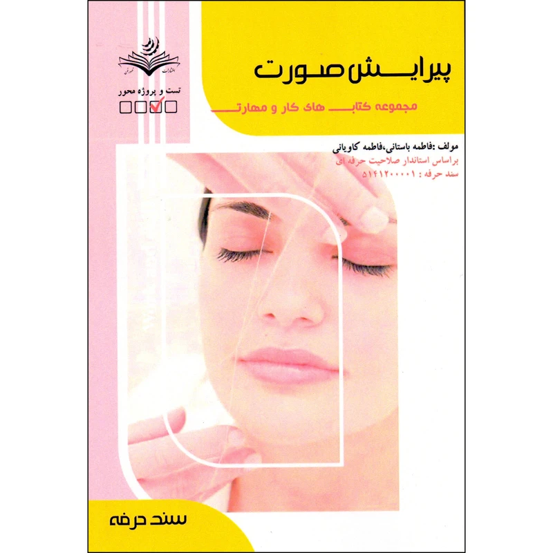 کتاب پیرایش صورت اثر فاطمه باستانی و کاوه کاویانی انتشارات ظهورفن