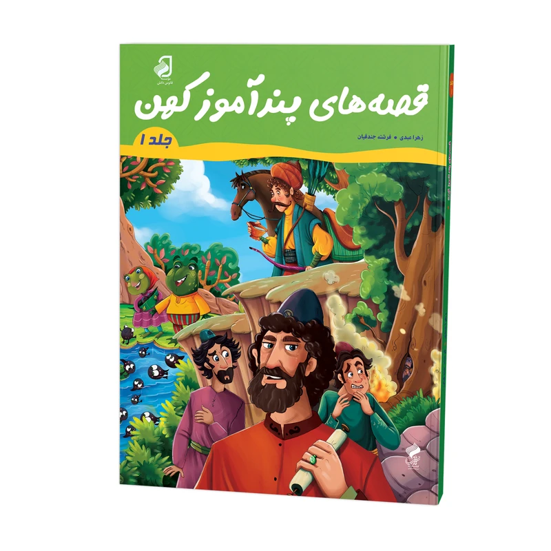 کتاب قصه‌های پندآموز کهن جلد 1 اثر زهرا عبدی و فرشته جندقیان نشر فانوس دانش