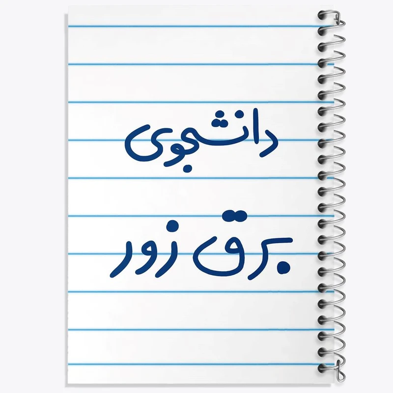 دفتر نت موسیقی 50 برگ خندالو مدل دانشجوی برق زور کد 6622