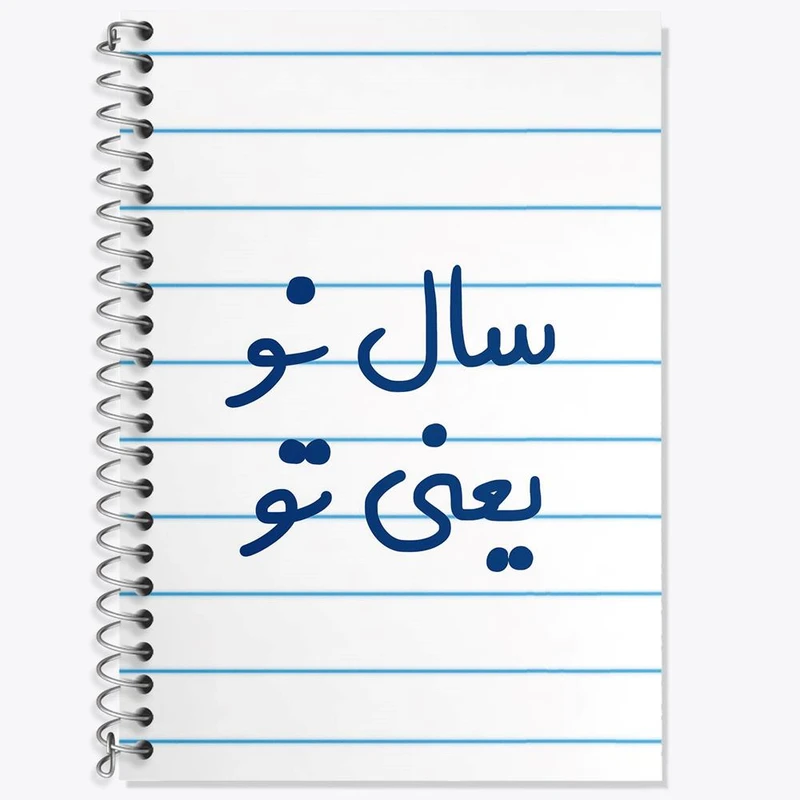 دفتر زبان 50 برگ خندالو مدل دو خط طرح سال نو یعنی تو کد 6664