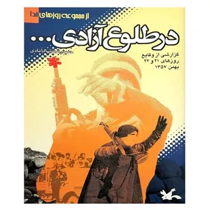 کتاب در طلوع آزادی اثر حمیدرضا شاه آبادی انتشارات کانون پرورش فکری کودکان و نوجوانان