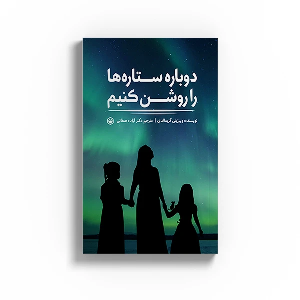 کتاب دوباره ستاره ها را روشن کنیم اثر ویرژینی گریمالدی نشر متخصصان