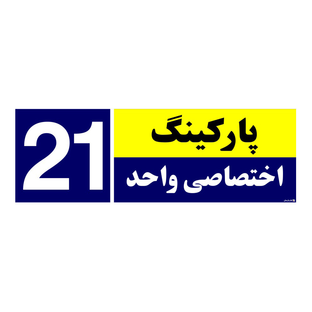 تابلو نشانگر چاپ پارسیان طرح شماره پارکینگ اختصاصی واحد 21 تابلو نشانگر چاپ پارسیان طرح شماره پارکینگ اختصاصی واحد 21
