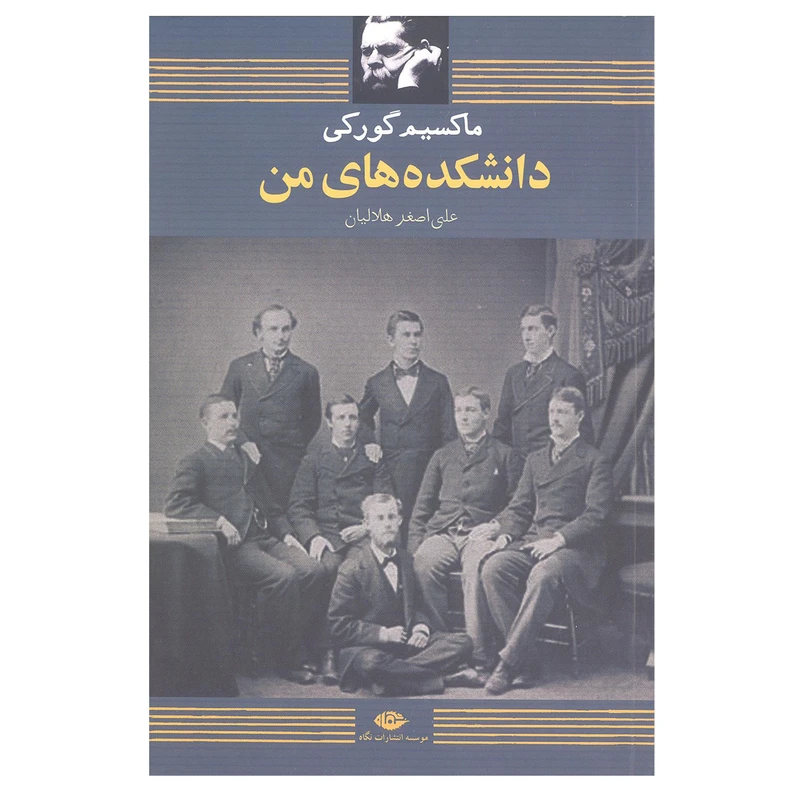 کتاب دانشکده های من اثر مارکسیم گورکی انتشارات نگاه