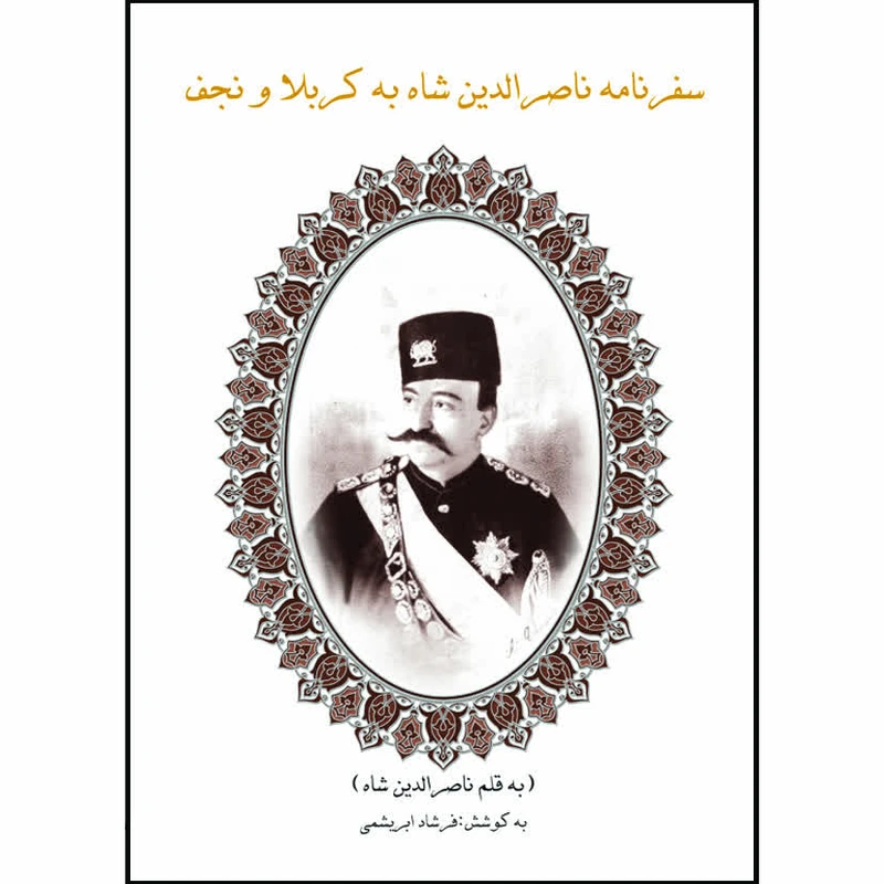 کتاب سفرنامه ناصرالدین شاه به کربلا و نجف اثر ناصرالدین شاه قاجار انتشارات خانه تاریخ و تصویر ابریشمی