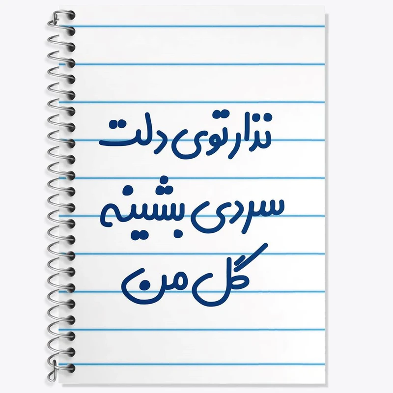 دفتر لغت 50 برگ خندالو مدل نذار توی دلت سردی بشینه گل من کد 6906