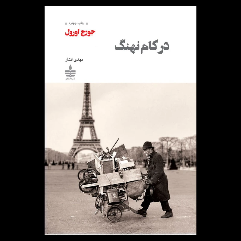 کتاب در کام نهنگ اثر جورج اورول نشر به سخن