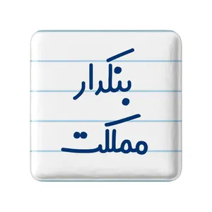 مگنت خندالو مدل بنکدار مملکت کد 7858