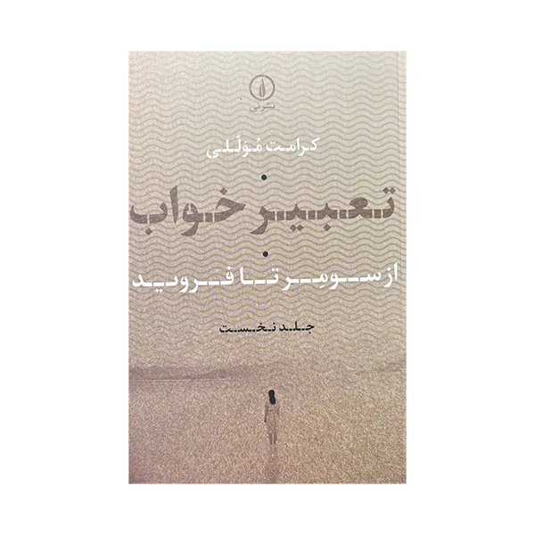 کتاب تعبیر خواب از سومر تا فروید اثر کرامت موللی نشر نی 