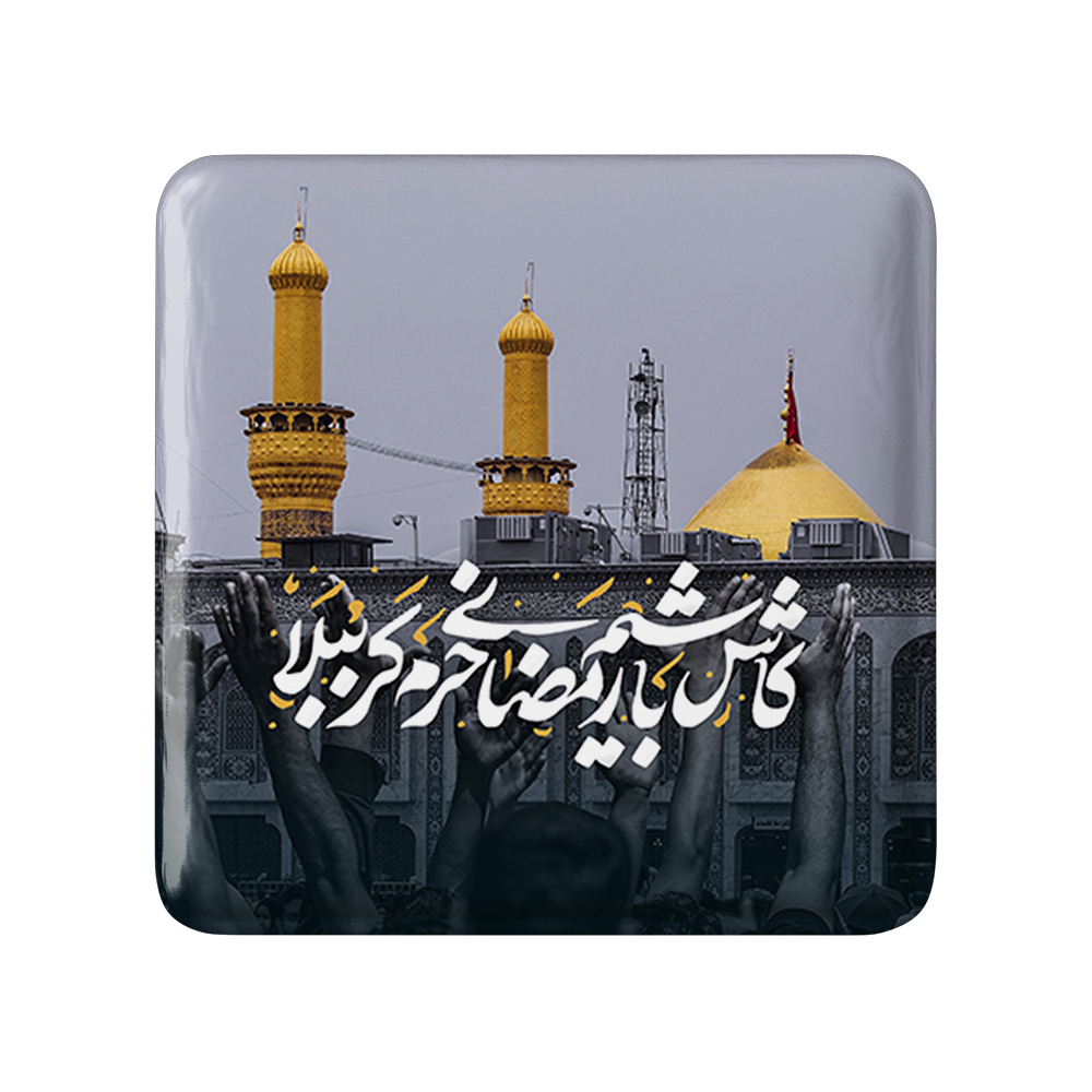 پیکسل خندالو مدل کاش باشیم رمضانی حرم کربُبلا کد 7597