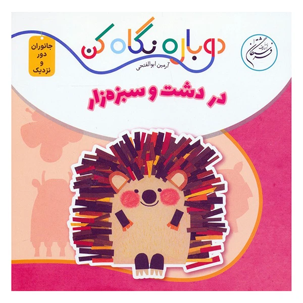 کتاب دوباره نگاه كن در دشت و سبزه زار اثر آرمین ابولفتحی انتشارات فرشتگان