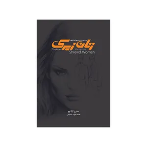 کتاب زنان زیرک اثر شری آرگو انتشارات چابک اندیش