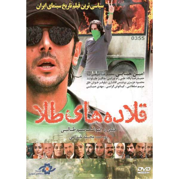 فیلم سینمایی قلاده های طلا اثر ابولقاسم طالبی فیلم سینمایی قلاده های طلا اثر ابولقاسم طالبی