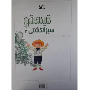 کتاب بریل سبز انگشتی اثر شهرام شفیعی انتشارات کانون پرورش فکری کودکان و نوجوانان جلد 1