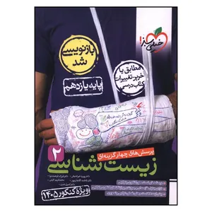 کتاب زيست شناسي يازدهم تست کنکور 1405 اثر جمعی از نویسندگان انتشارات خیلی سبز