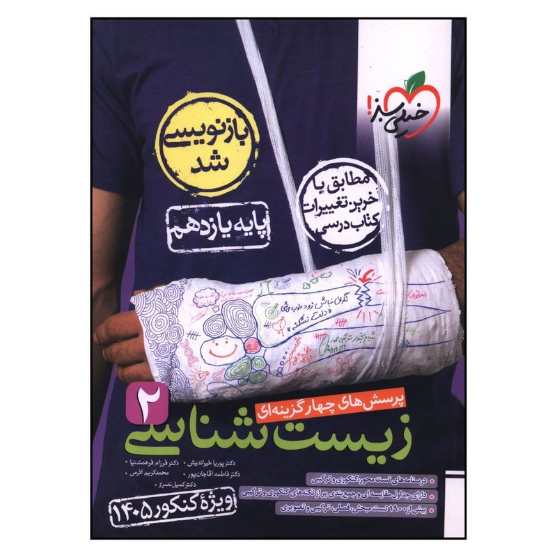 کتاب زيست شناسي  يازدهم تست کنکور 1405 اثر جمعی از نویسندگان انتشارات  خیلی سبز 