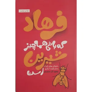کتاب فرهاد که باشی همه چیز شیرین است اثر سعید گل محمدی انتشارات آسیم 
