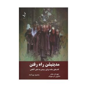 کتاب مدیتیشن راه رفتن اثر تیچ نات هان و ناگوین آن هونگ انتشارات ذهن زیبا