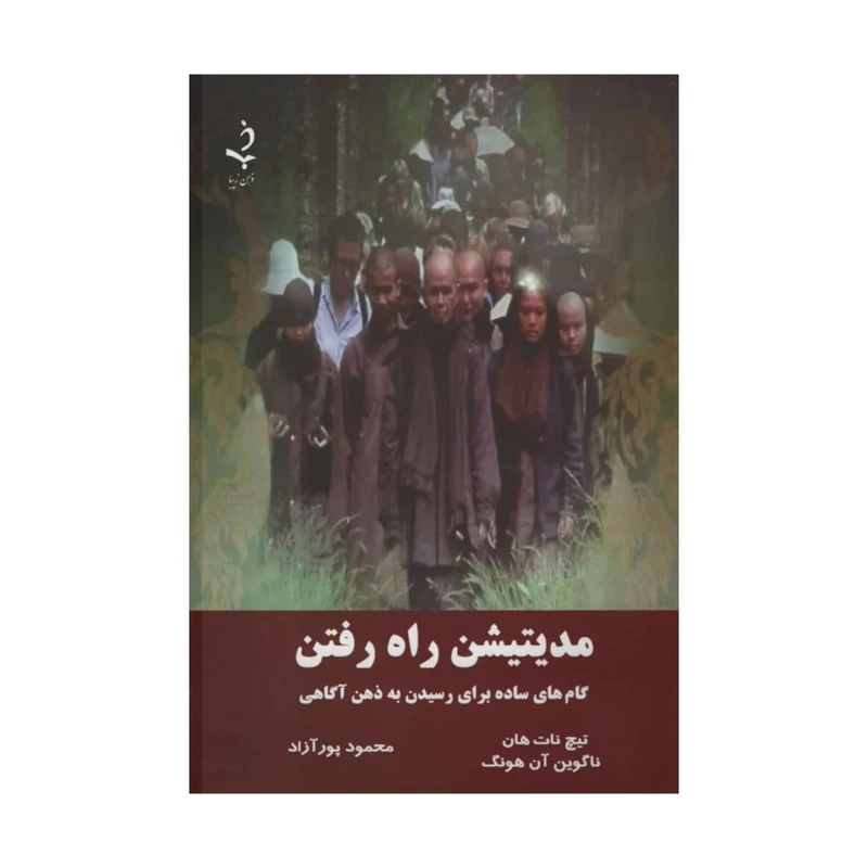 کتاب مدیتیشن راه رفتن اثر تیچ نات هان و ناگوین آن هونگ انتشارات ذهن زیبا