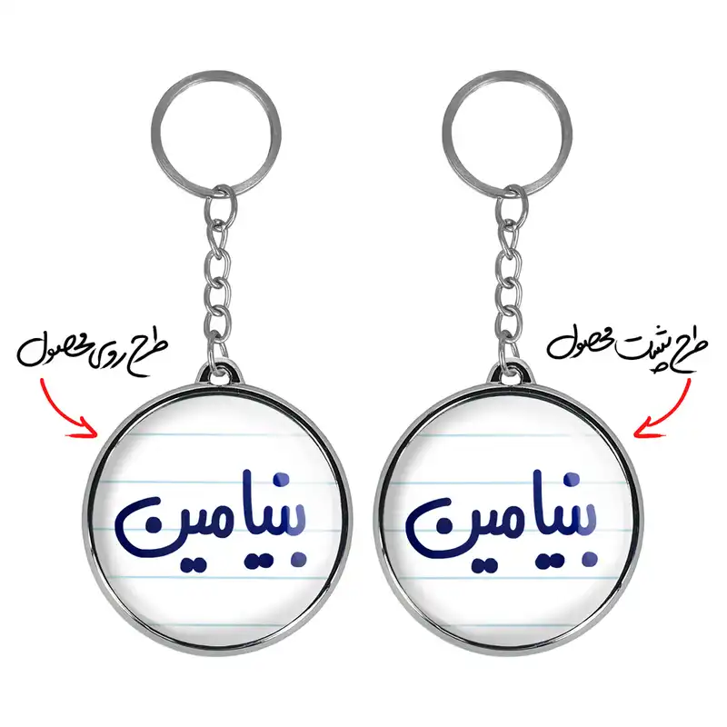 جاکلیدی خندالو طرح بنیامین مدل دوطرفه کد 67776777