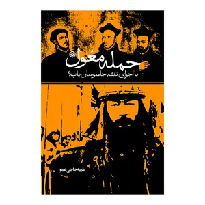 کتاب حمله مغول یا اجرای نقشه جاسوسان پاپ اثر طیبه حاجی عمو نشر متخصصان