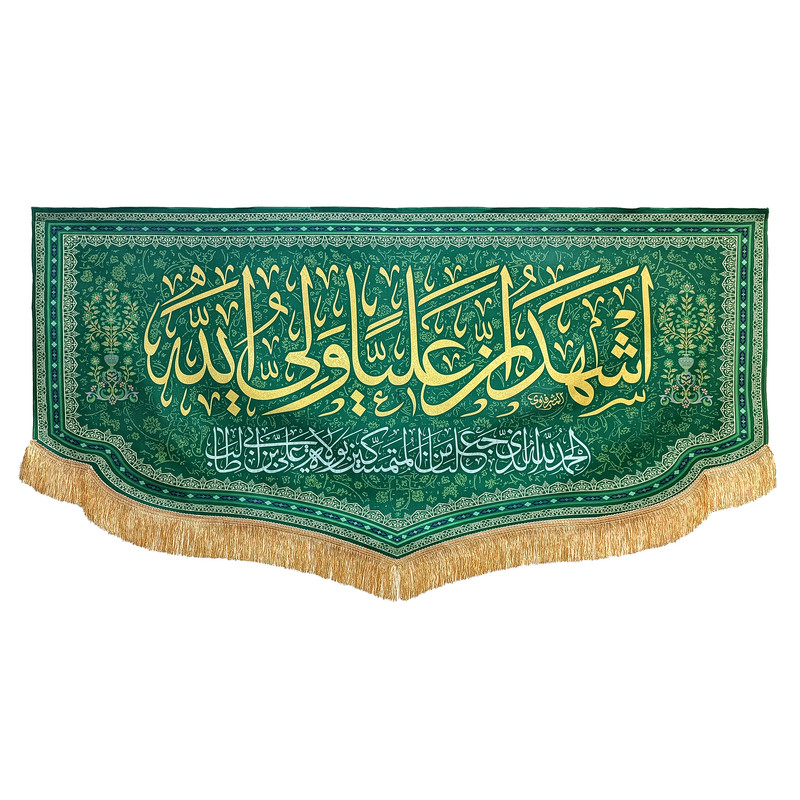 پرچم طرح غدیر اشهد ان علیا ولی الله کد SUB-Y140.70