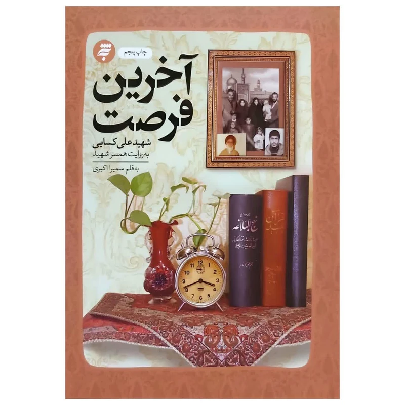 کتاب آخرین فرصت اثر سمیرا اکبری انتشارات به نشر 