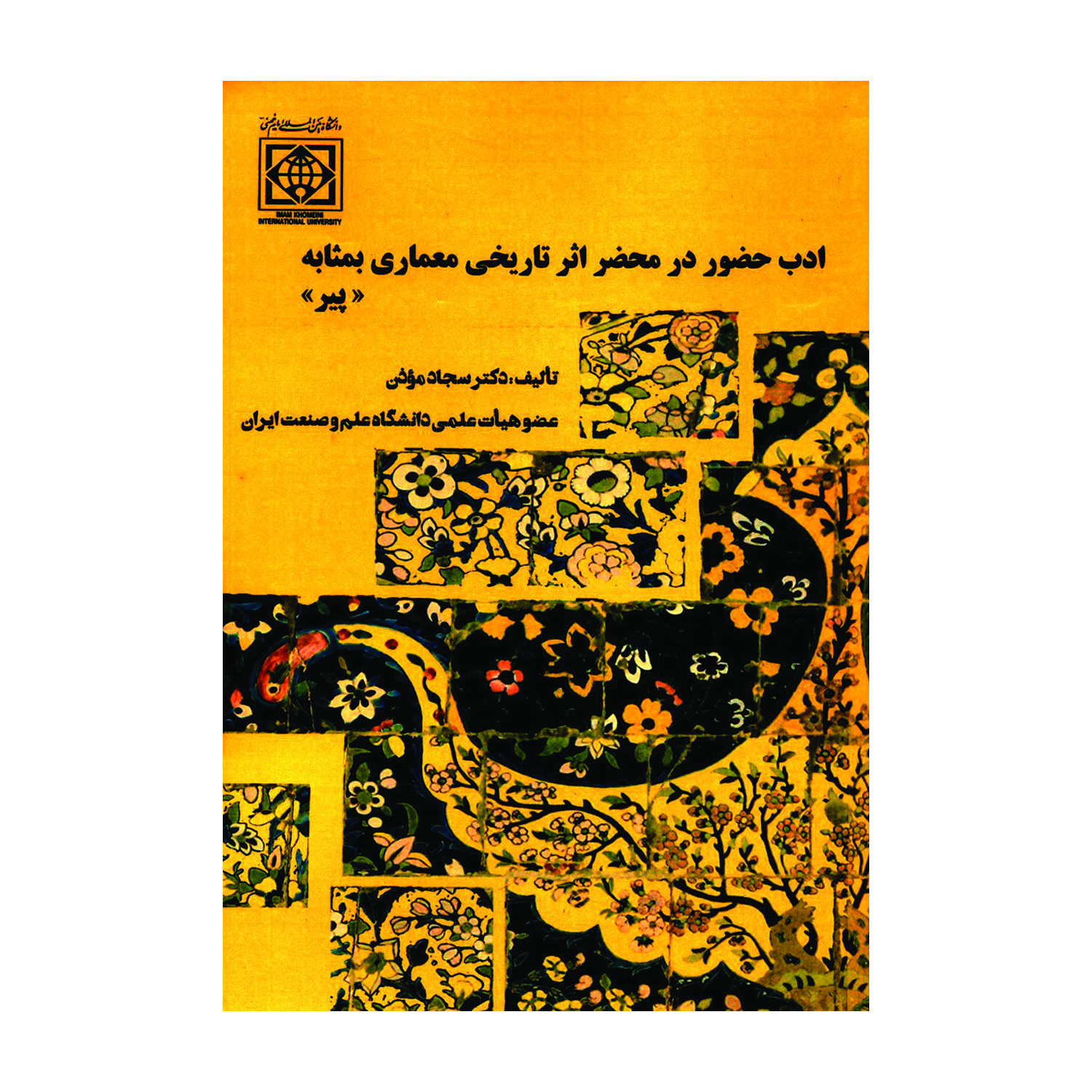 کتاب ادب حضور در محضر اثر تاریخی معماری بمثابه پیر اثر دکتر سجاد مؤذن انتشارات دانشگاه بین المللی امام خمینی ره