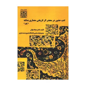 کتاب ادب حضور در محضر اثر تاریخی معماری بمثابه پیر اثر دکتر سجاد مؤذن انتشارات دانشگاه بین المللی امام خمینی ره