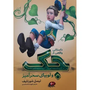 کتاب داستانی واقعی از جک و لوبیای سحر آمیز اثر لیسل شورتلیف انتشارات نگاه آشنا